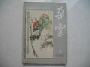 中国绘画研究季刊 朵云（1988年第2期 总第17期）