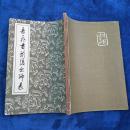【竖版线装】岳飞书前后出师表