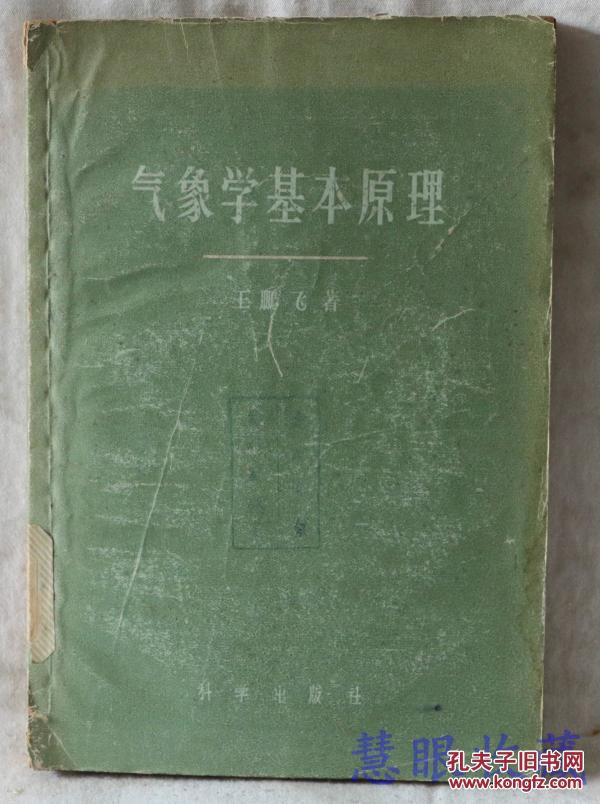 气象学基本原理