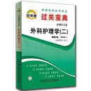 正版 自考宝典 03203 3203 外科护理学二 自考通过关宝典 自考小册子 口袋书 掌中宝