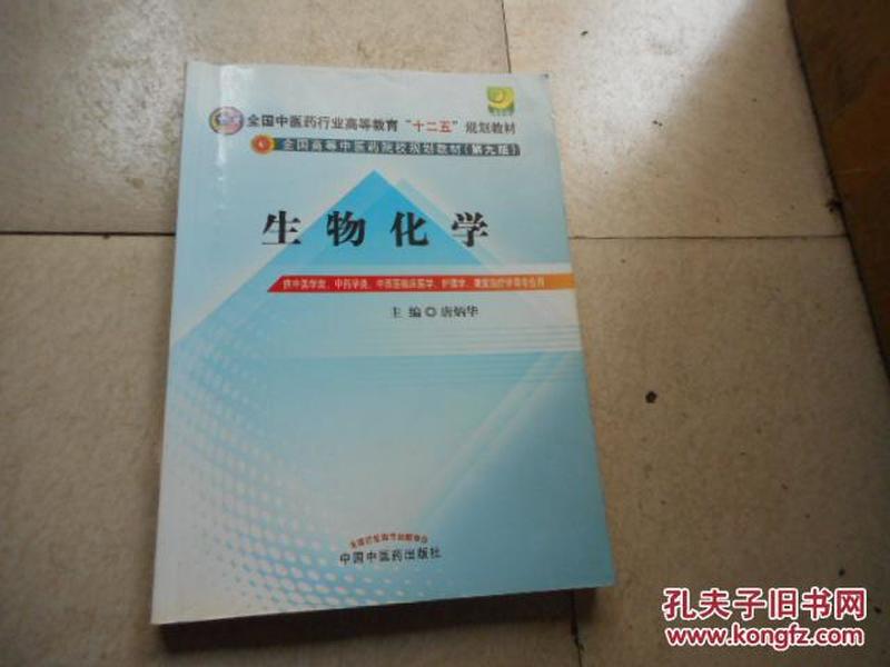 全国中医药行业高等教育“十二五”规划教材·全国高等中医药院校规划教材（第9版）：生物化学