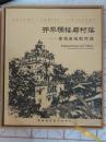 开平碉楼与村落 (世界文化遗产，李建成摄影作品，12开 精装带书衣,3公斤重，中英文本，2007年1版1印 ）