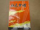 红色会稽（四）（加盖绍兴市关心下一代工作委员会赠送章）朱之光题书名（包邮）