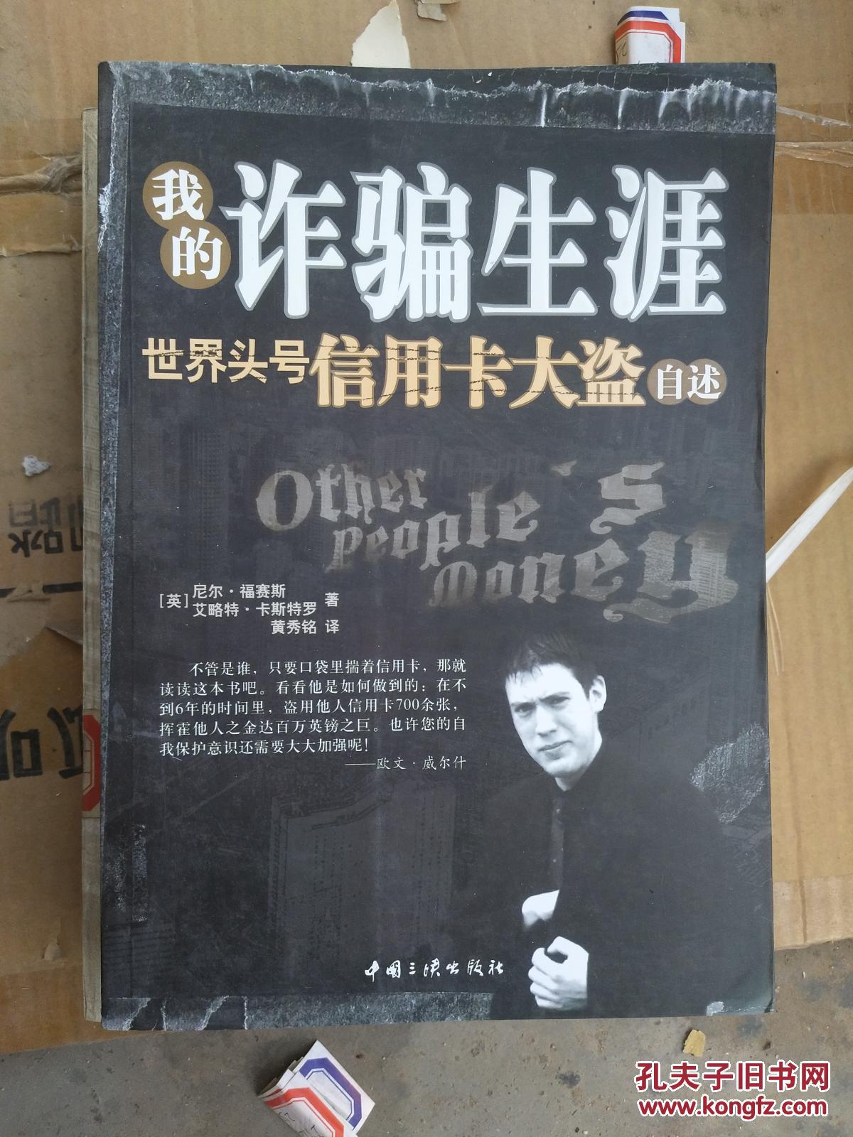 我的诈骗生涯：世界头号信用卡大盗自述