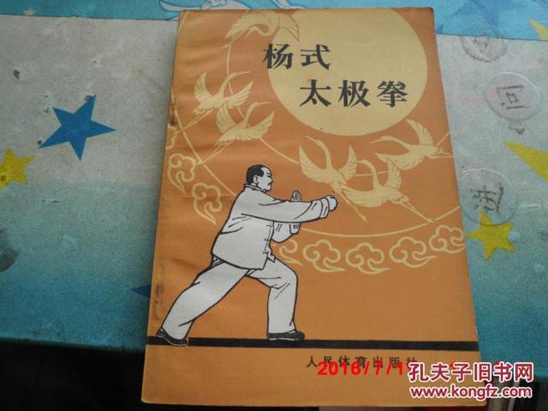 杨式太极拳