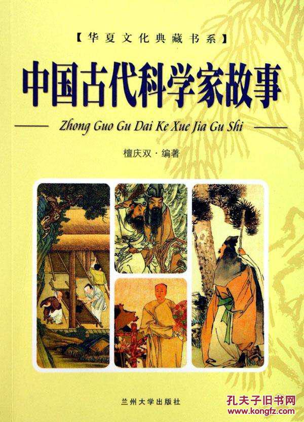华夏文化典藏：中国古代科学家故事