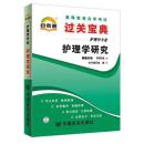 正版 自考宝典 03008 3008 护理学研究 自考通过关宝典 自考小册子 口袋书 掌中宝