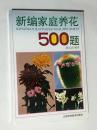 新编家庭养花500题
