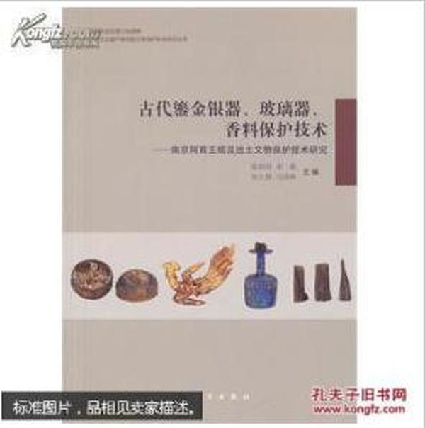 古代鎏金银器、玻璃器、香料保护技术：南京阿育王塔及出土文物保护技术研究