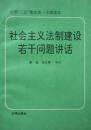 社会主义法治建设若干问题讲话(1991年1版2印,库存完整)