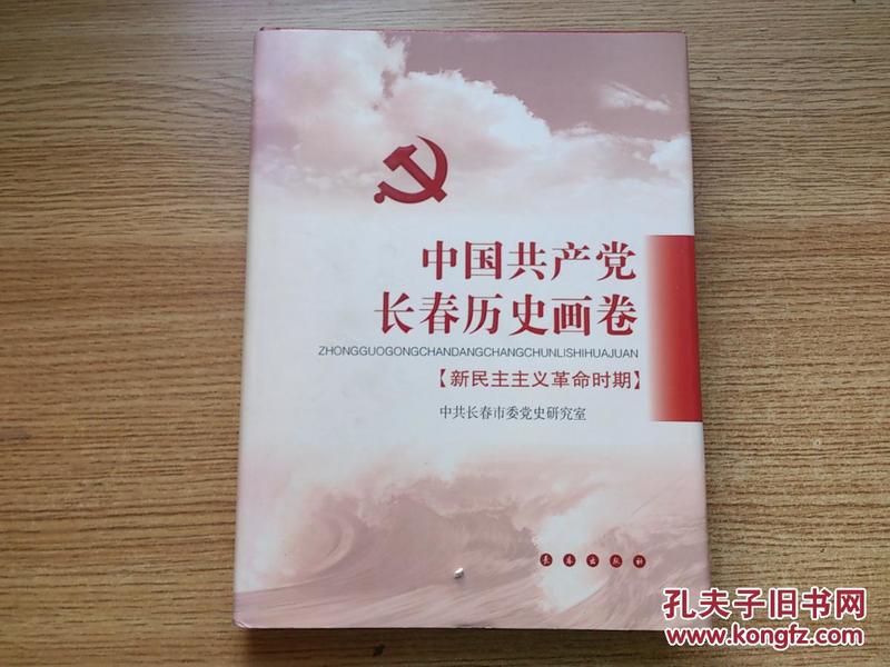 中国共产党长春历史画卷:新民主主义革命时期