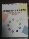 西曼色彩顾问咨询业务资料：色彩基础理论远程学习辅导材料（西曼著  北京西曼色彩文化发展有限公司）