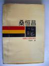 诗人桑恒昌签赠本《桑恒昌论》内蒙古人民出版社