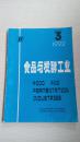 食品与发酵工业1992年3期 中国食品发酵工业研究所