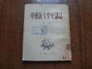 中国新文学史讲话     馆藏85品自然旧  52年第一版