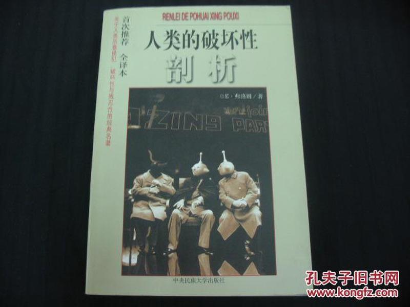 人类的破坏性剖析-----关于人类恶意侵犯、破坏性与残忍性的经典名著