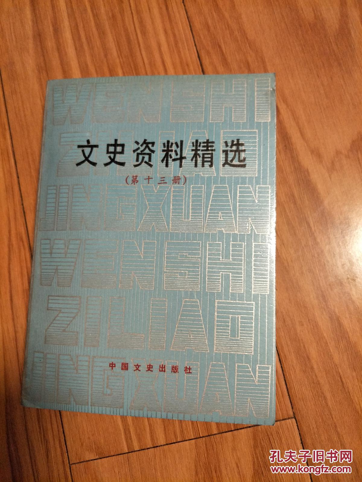 点击查看原图 《文史资料精选》13(辽沈、锦州战役概述、郑洞国回忆,辽西、塔山战役,长春解放,淮海战役始末,郭汝瑰回忆,李济深略历、张澜、章乃器、陶行知等!)