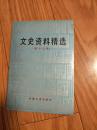 《文史资料精选》13(辽沈、锦州战役概述、郑洞国回忆,辽西、塔山战役,长春解放,淮海战役始末,郭汝瑰回忆,李济深略历、张澜、章乃器、陶行知等!)