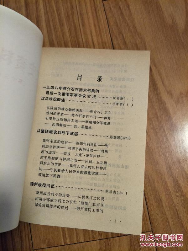 《文史资料精选》13(辽沈、锦州战役概述、郑洞国回忆,辽西、塔山战役,长春解放,淮海战役始末,郭汝瑰回忆,李济深略历、张澜、章乃器、陶行知等!)