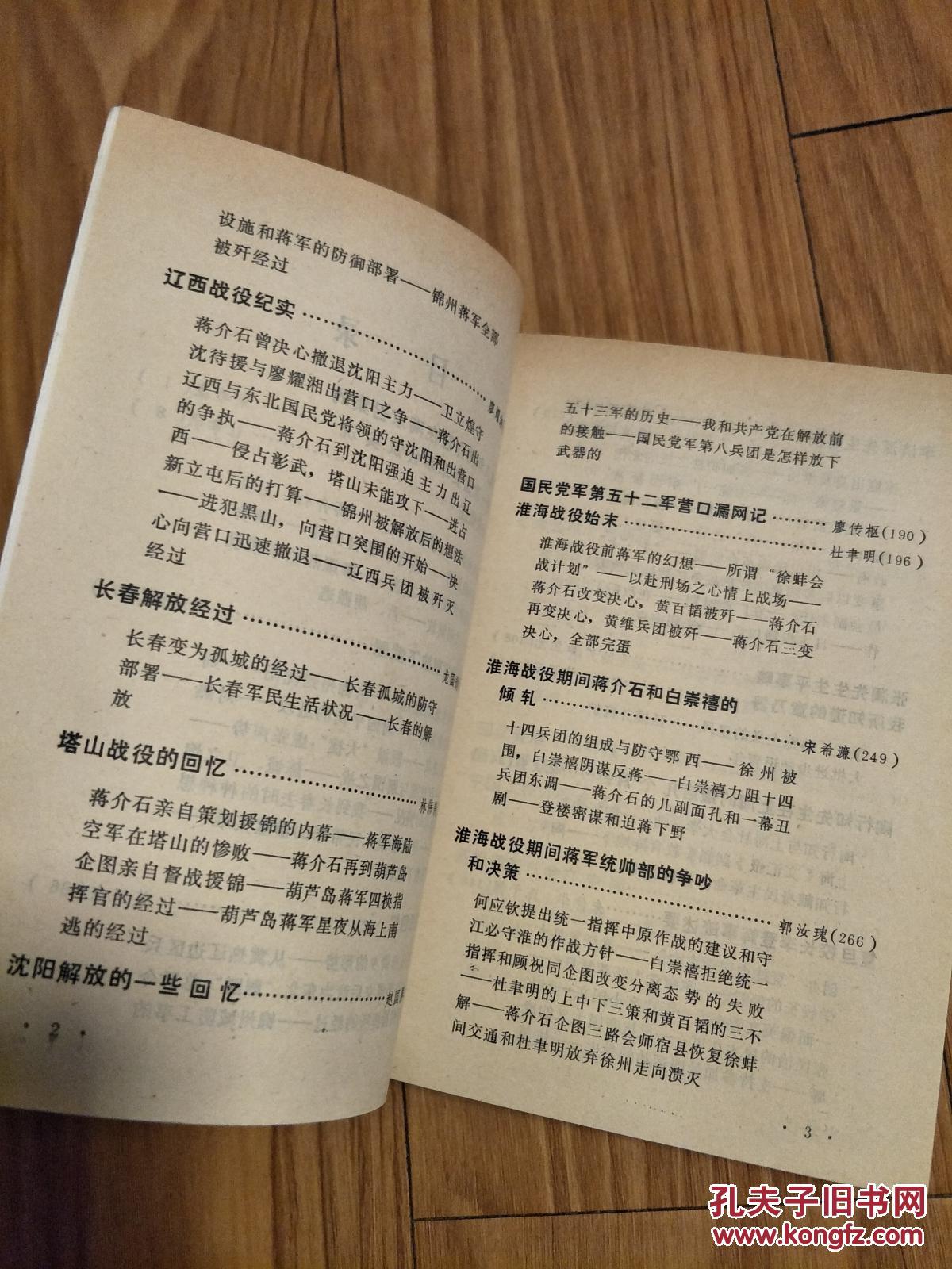 点击查看原图 《文史资料精选》13(辽沈、锦州战役概述、郑洞国回忆,辽西、塔山战役,长春解放,淮海战役始末,郭汝瑰回忆,李济深略历、张澜、章乃器、陶行知等!)
