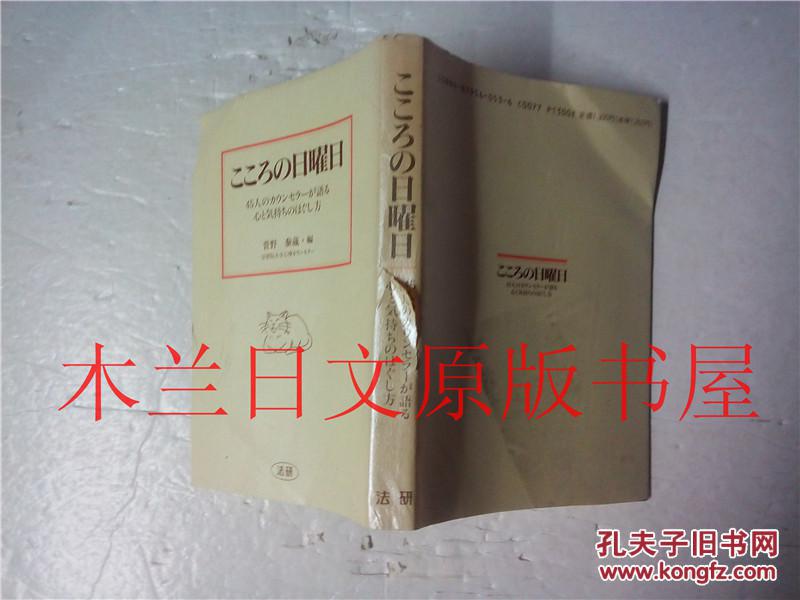 日本日文原版书 こころの日曜日 菅野泰蔵 法研 平成6年