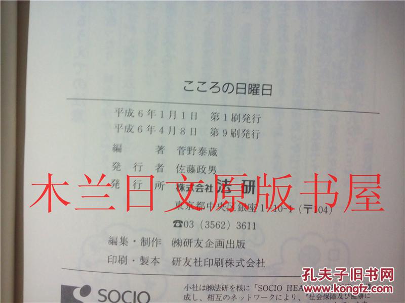 日本日文原版书 こころの日曜日 菅野泰蔵 法研 平成6年