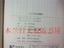 日本日文原版书 こころの日曜日 菅野泰蔵 法研 平成6年