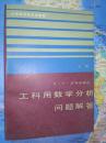 工科用数学分析问题解答 上册   吉米多维奇