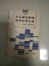 企业承包租赁股份经营手册