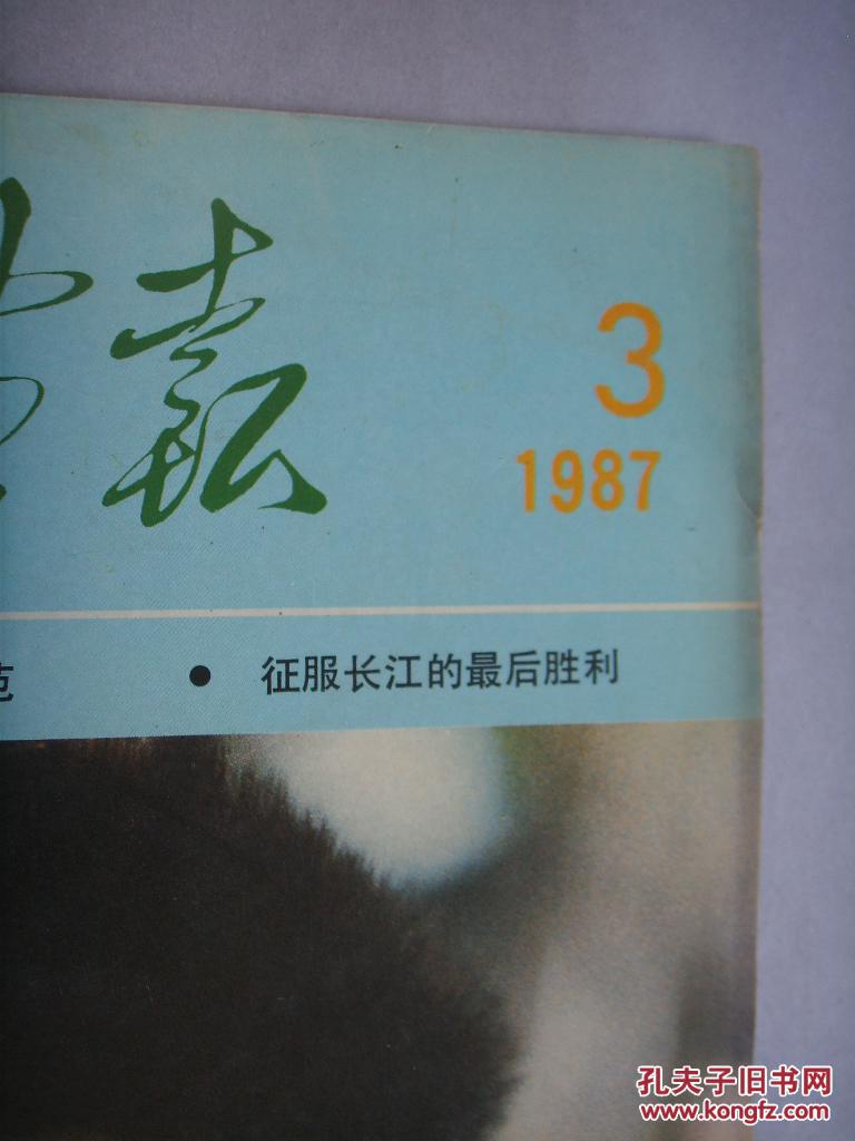 人民画报1987.3