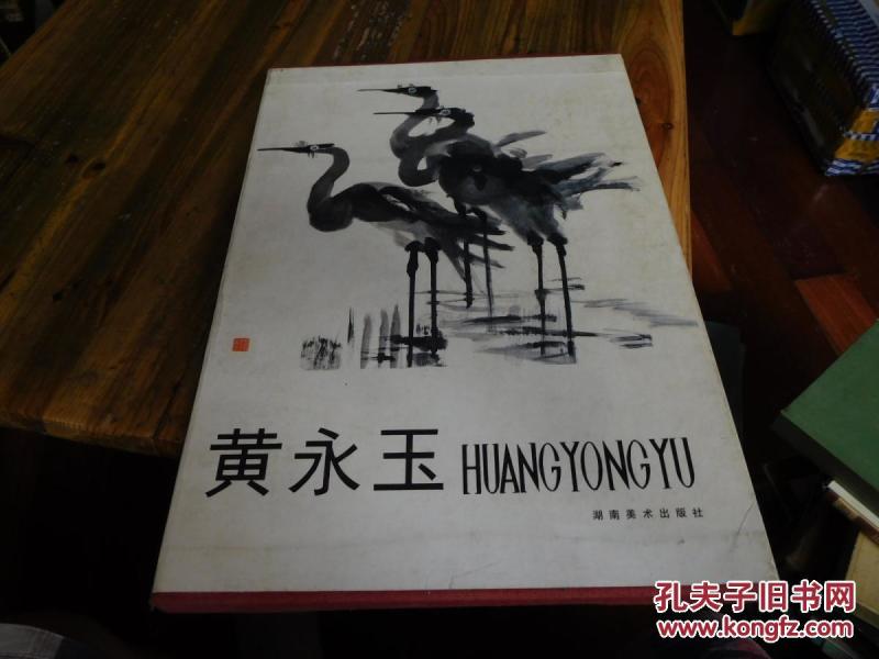 黄永玉（8开精装初版大画集，仅印900册）