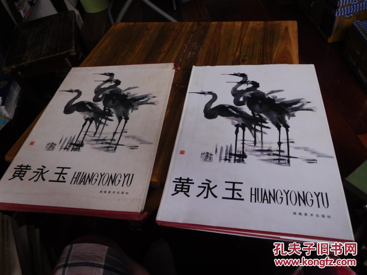 黄永玉（8开精装初版大画集，仅印900册）