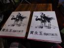 黄永玉（8开精装初版大画集，仅印900册）