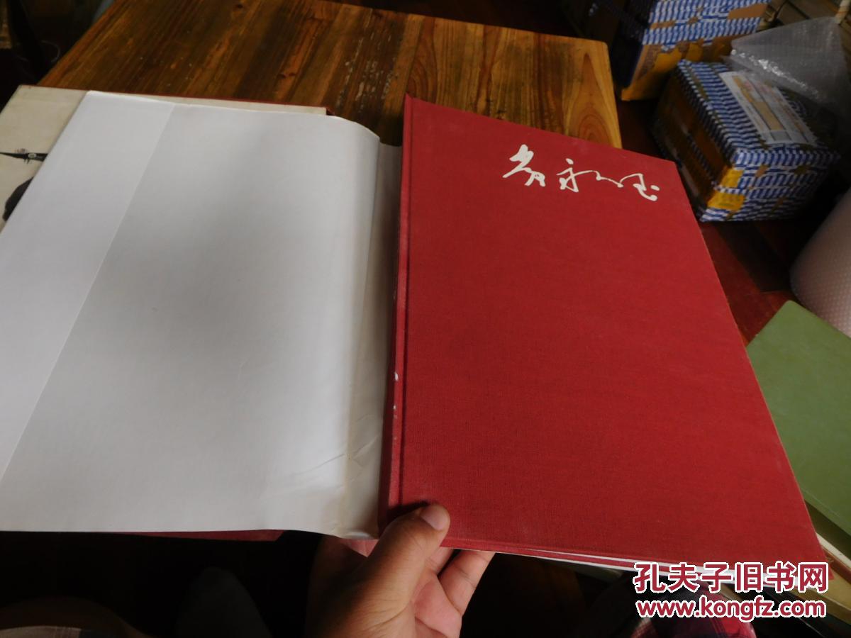 黄永玉（8开精装初版大画集，仅印900册）