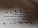 黄永玉（8开精装初版大画集，仅印900册）
