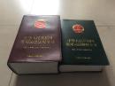 中华人民共和国常用法律法规全书、常用法律解释（2本一起出售）