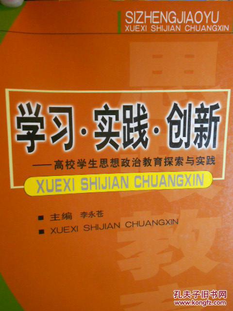 學(xué)習(xí)·實(shí)踐·創(chuàng)新——高校學(xué)生思想政治教育探索與實(shí)踐