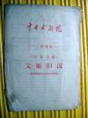 怀旧戏剧单 90年代 中国京剧院二团演出（程派名剧 文姬归汉）剧目单