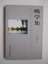 晚学集（签赠本）