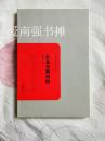 民国学术文化名著：东北史纲初稿（库存书、全新、一版一印）