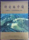 神奇的中国中国旅游纪念邮册（中国著名旅游景点套票）
