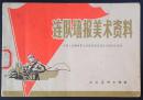 六朝书斋：《连队墙报美术资料》人民美术出版社