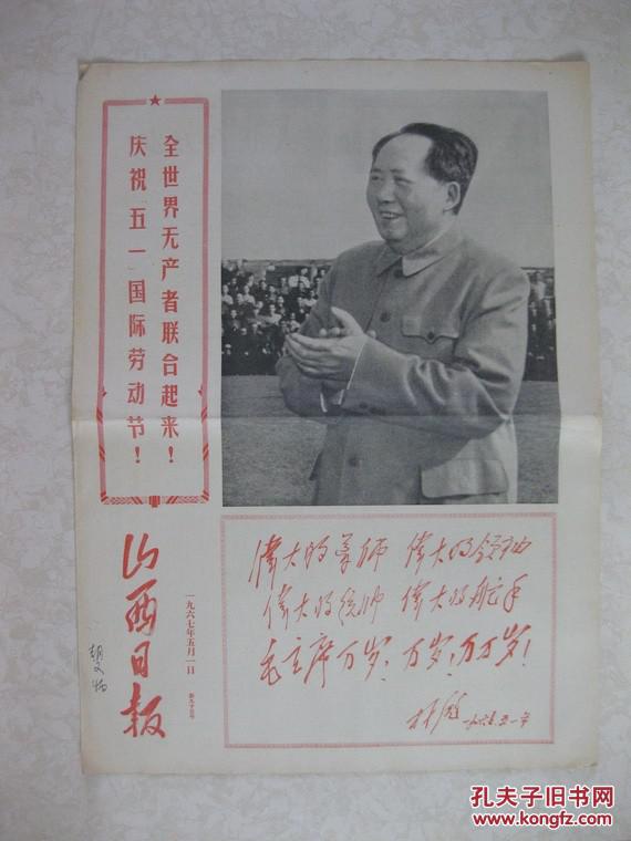 山西日报 1967年5月1日  新93号（巨幅毛像、毛林像，林彪四伟大题词，东方红、大海航行靠舵手、万岁！毛主席等歌曲）
