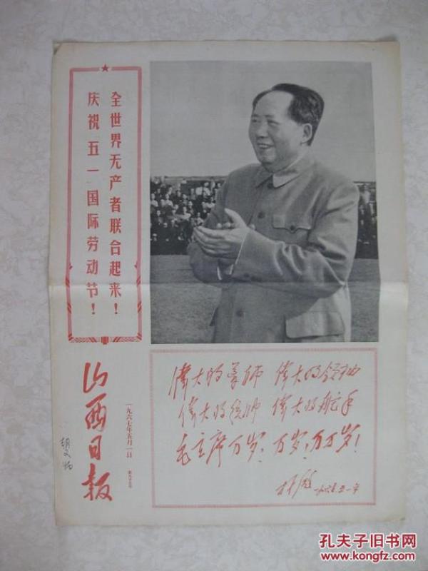 山西日报 1967年5月1日  新93号（巨幅毛像、毛林像，林彪四伟大题词，东方红、大海航行靠舵手、万岁！毛主席等歌曲）