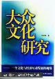 大众文化研究:一个文化与经济互动发展的视角 内有划线