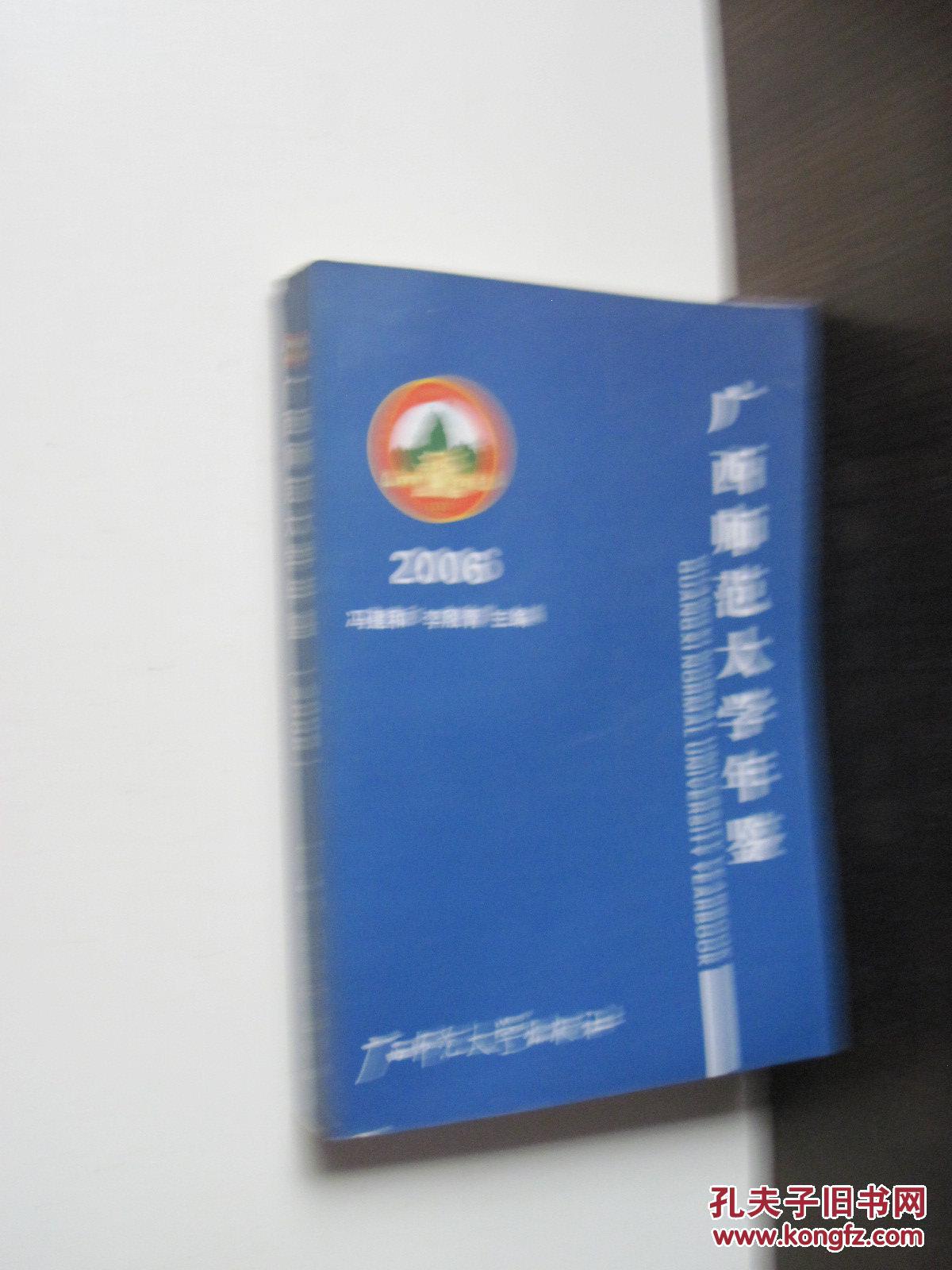 广西师范大学年鉴2006