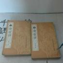 杜诗详注【第三册，第四册】合售