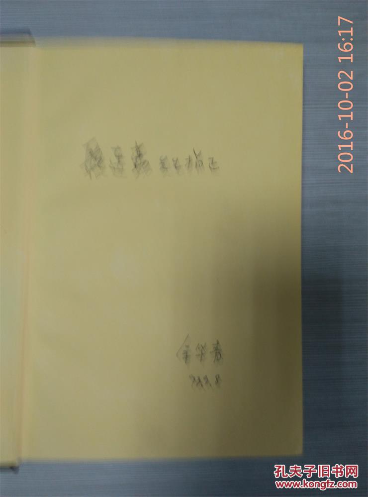 中国宦官制度史（精装仅印500册》作者余华青签名本