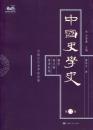中国史学史・第1卷・先秦时期・中国古代史学的产生