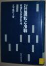 ☆日文原版书 対日讲和と冷戦―戦后日米関系の形成 战后日本美国关系 冷战